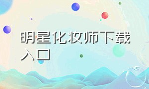 明星化妆师下载入口