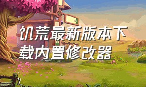 饥荒最新版本下载内置修改器（饥荒官方中文与mod汉化）