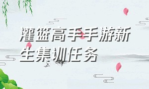 灌篮高手手游新生集训任务