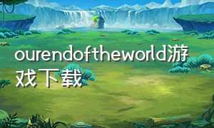 ourendoftheworld游戏下载