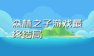 森林之子游戏最终结局