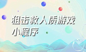 狙击救人质游戏小程序