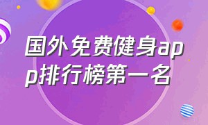 国外免费健身app排行榜第一名（公认最好的免费健身app）