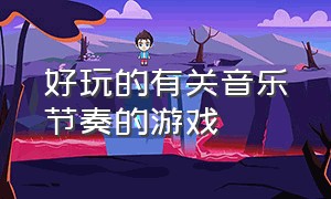 好玩的有关音乐节奏的游戏