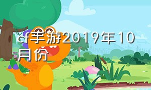 cf手游2019年10月份