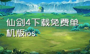 仙剑4下载免费单机版ios
