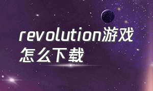 revolution游戏怎么下载