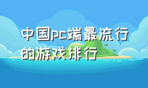中国pc端最流行的游戏排行