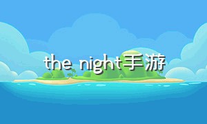 the night手游