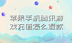 苹果手机腾讯游戏充值怎么退款