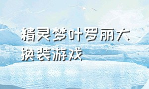 精灵梦叶罗丽大换装游戏（叶罗丽精灵梦换装游戏在线玩）