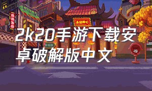 2k20手游下载安卓破解版中文