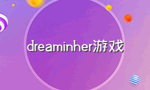 dreaminher游戏