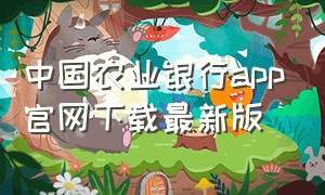 中国农业银行app官网下载最新版