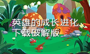 英雄的成长进化下载破解版