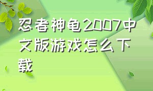 忍者神龟2007中文版游戏怎么下载