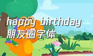happy birthday朋友圈字体