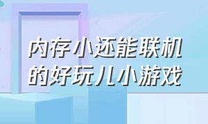 内存小还能联机的好玩儿小游戏