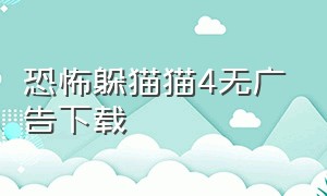 恐怖躲猫猫4无广告下载（恐怖躲猫猫4无广告下载破解版安装）