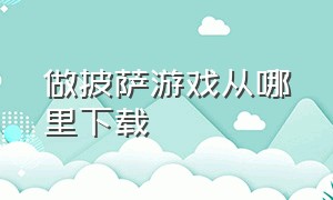 做披萨游戏从哪里下载