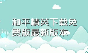 和平精英下载免费版最新版本