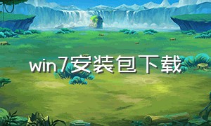 win7安装包下载