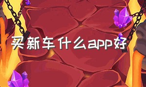 买新车什么app好