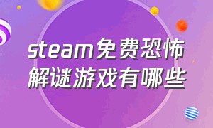 steam免费恐怖解谜游戏有哪些