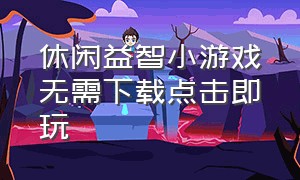 休闲益智小游戏无需下载点击即玩