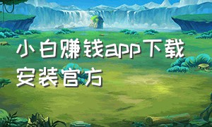 小白赚钱app下载安装官方