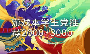 游戏本学生党推荐2000-3000