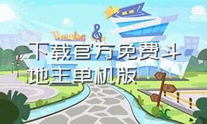 下载官方免费斗地主单机版