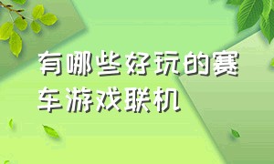 有哪些好玩的赛车游戏联机