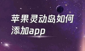 苹果灵动岛如何添加app（苹果手机灵动岛小组件app怎么用）