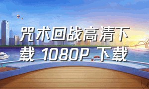 咒术回战高清下载 1080P 下载