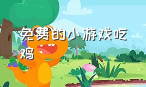 免费的小游戏吃鸡