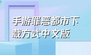 手游罪恶都市下载方式中文版