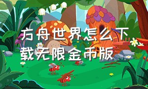 方舟世界怎么下载无限金币版