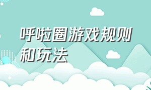 呼啦圈游戏规则和玩法