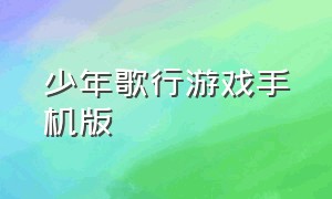 少年歌行游戏手机版