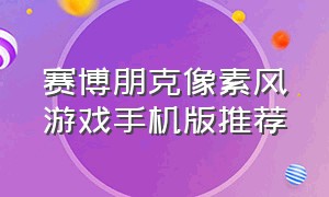 赛博朋克像素风游戏手机版推荐