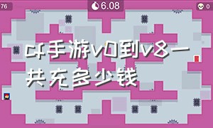 cf手游v0到v8一共充多少钱