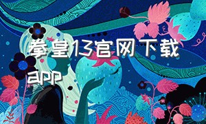 拳皇13官网下载app