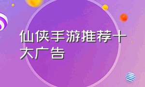 仙侠手游推荐十大广告