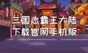 三国志霸王大陆下载官网手机版