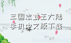 三国志霸王大陆手机中文版下载