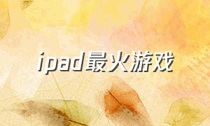 ipad最火游戏