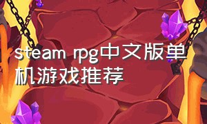 steam rpg中文版单机游戏推荐