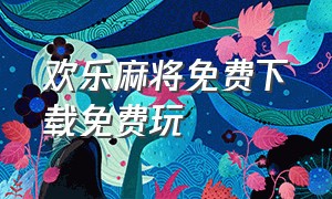 欢乐麻将免费下载免费玩