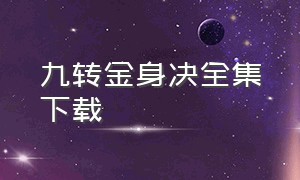 九转金身决全集下载